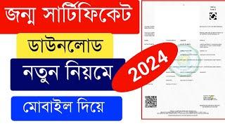 জন্ম সার্টিফিকেট অনলাইনে ডাউনলোড | How To Download Birth Certificate Online 2024