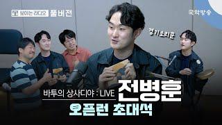 [바투의 상사디야] [풀버전] 오픈런 초대석 - 전병훈(경기소리꾼)