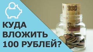 Куда вложить 100 рублей | Как инвестировать маленькие суммы