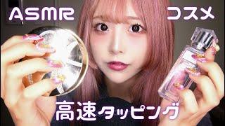 【ASMR】癒しのコスメタッピング【高速タッピング】