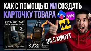 Нейросеть для карточек товаров маркетплейса
