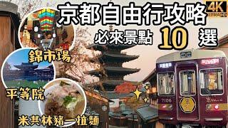 京都自由行10個必去景點2023最新｜錦市場、平等院、宇治抹茶、米其林豬一拉麵真好吃？開箱SOUSOU村、銀閣寺、中村藤吉抹茶、雅洛觀光列車｜福岡女孩日本旅遊4KVLOG｜關西京都自由行必去景點#26