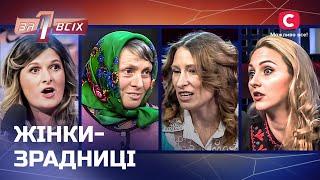 Драматичні історії про зради і їхні наслідки! – Один за всіх