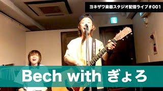 【ヨネザワ楽器スタジオライブ】Bech with ぎょろ 特別配信ライブ【#001】