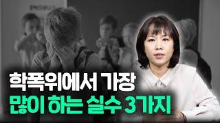 학폭위에서 가해자, 가해학생 부모가 절대 하지 말아야 할 것