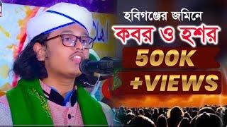 কবর ও হাশর নিয়ে নতুন আলোচনা।। ক্বারী শামীম হোসাইন রেজা ।। shahin sunni media