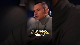 ЧТО ТАКОЕ СЧАСТЛИВОЕ ЧИСЛО #цифроваяпсихология #алексейкапустин #нумерология #числосудьбы ￼