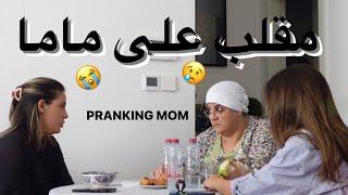 مقلب ريما بغات تزوج سعودي || pranking mom 