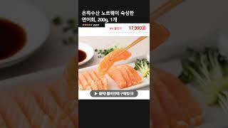 은하수산 노르웨이 숙성한 연어회, 200g, 1개