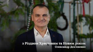 З Різдвом Христовим та Новим Роком | Олександр Дем'яненко