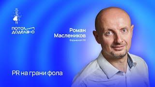 PR на грани фола • Роман Масленников, Взрывной PR