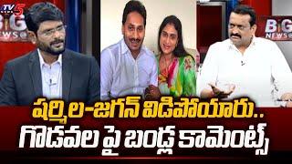 Bandla Ganesh Reaction On YS Sharmila - Jagan Fight in AP Elections 2024 | YS Vijayamma | TV5 News