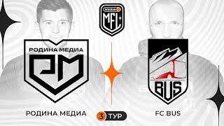 «РОДИНА МЕДИА» х «BUS» | 3 ТУР | 3 СЕЗОН WINLINE MEDIA FOOTBALL LEAGUE