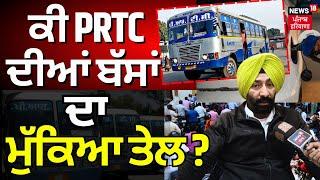 Patiala News | ਕੀ PRTC ਦੀਆਂ ਬੱਸਾਂ ਦਾ ਮੁੱਕਿਆ ਤੇਲ ? | Petrol Diesel Shortage | Truck Driver Strike