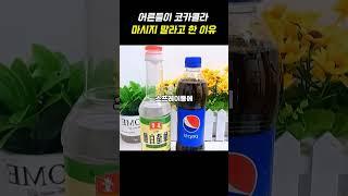 어른들이 코카콜라 마시지 말라고 한 이유