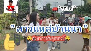 ดังมากเพลงนี้ - สาวแหล่บ้านนา สาวรถแห่ ( ສາວແຫລ່ບ້ານນາ ສາວລົດແຫ່ )  เพลงลาว 