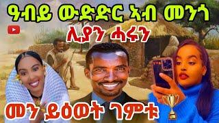 ዓቢ ውድድር ባህላዊ ሕቶታት ኣብ ሞንጎ ልያን ሓሩ (ጓል ውጩ) ቤሩኽ ምክትታል