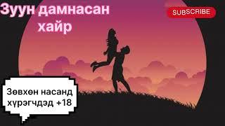 “Зуун дамнасан хайр” тууж 4-р бүлэг 1-р хэсэн. (Зөвхөн насанд хүрэгчдэд).Зохиолч С. Тэнүүн