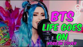 BTS (방탄소년단) 'Life Goes On' (Korean Cover by 'Sup I'm Bianca')