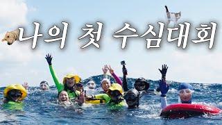 [水이로그] 나의 첫 수심대회 | 뎁스게임즈 인 제주, 대회 반토막, freediver, freediving vlog