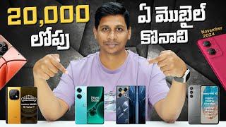 20,000 లోపు ఏ మొబైల్ కొనాలి ? || Best Mobiles to Buy under 20,000 || in Telugu