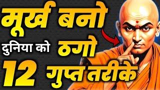 आचार्य चाणक्य की 30 पॉवरफुल नीतियां। | Chanakya Niti Motivational Video | Chanakya Neeti in Hindi