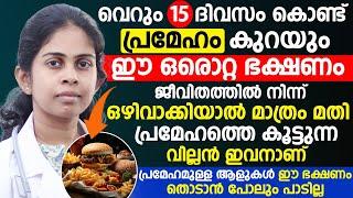 വെറും15 ദിവസം കൊണ്ട്  പ്രമേഹം കുറയും|ഈ ഒരൊറ്റ ഭക്ഷണം ജീവിതത്തിൽ നിന്ന് ഒഴിവാക്കിയാൽ മാത്രം മതി|sugar