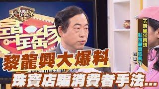 【精華版】黎龍興大爆料 珠寶店騙消費者手法