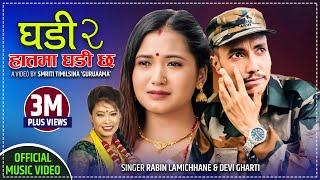 Ghadi 2 (हातमा घडी छ)  Hatma Ghadi Chha - New Lok Dohori Song 2077 - Rabin Lamichhane & Devi Gharti