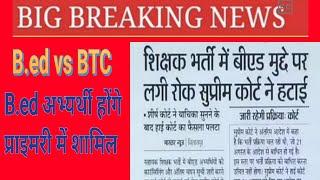 B.ed vs BTC Supreme Court News। शिक्षक भर्ती में B.Ed मुद्दे पर लगी रोक सुप्रीम कोर्ट ने हटाई