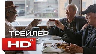 Уйти красиво - Русский Трейлер (2017)