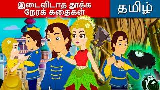 இடைவிடாத தூக்க நேரக் கதைகள் In Tamil | Kathaigal | Bedtime Stories | Tamil Stories | Fairy Tales