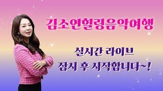 김소연힐링음악여행 힐링라이브함께해요~!