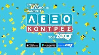 ΛεξοΚόντρες από το Zoo.gr