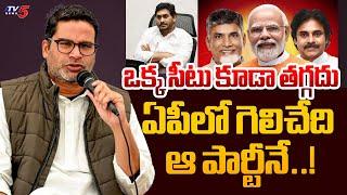 ఒక్క సీటు కూడా తగ్గదు : Prashant Kishore SENSATIONAL Prediction On Election Results 2024 || TV5 News