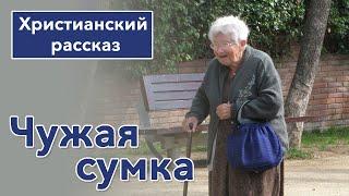  Чужая сумка - ИНТЕРЕСНЫЙ ХРИСТИАНСКИЙ РАССКАЗ | Христианские рассказы #рассказы