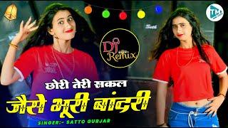 Satto Gurjar Remix Song - छोरी तेरी सकल जैसे भूरी बांदरी- Satto Gurjar Remix Rasiya | #trending 2024