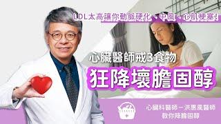 LDL太高會中風、心肌梗塞！心臟醫師教你戒3食物 狂降壞膽固醇