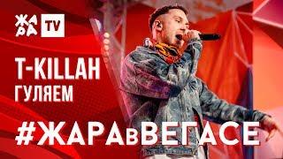 T-KILLAH - Гуляем /// ЖАРА В ВЕГАСЕ 24.11.19