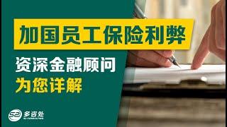 【加拿大员工团体保险利弊⁉️资深金融顾问为您详解在加拿大工作生活的同学马上看过来】 | 多咨处（S2 Consulting）| 加拿大