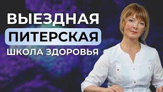 Первая выездная Питерская Школа здоровья доктора Очеретиной | 1 июня