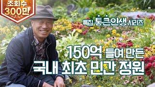 (살어리랏다4) 150억 원 들여 만든 국내 1호 민간 정원! ktv, koreatv, private garden, 13,000,000 $ (통 큰 인생 시리즈 3화, 충남 천안)