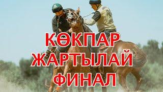 КӨКПАР | ЖАРТЫЛАЙ ФИНАЛ | ҚАЗАҚСТАН- РЕСЕЙ