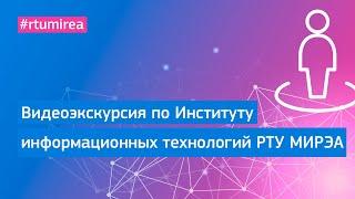 Видеоэкскурсия по Институту информационных технологий РТУ МИРЭА