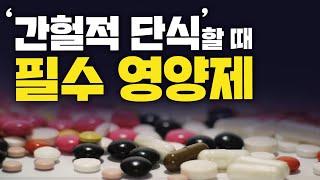 간헐적 단식] 효율은 늘리고, 부작용은 줄이는 필수영양제