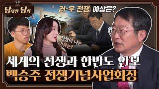 [통일담담] 세계의 전쟁과 한반도 안보, 백승주 전쟁기념사업회장