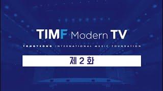 [TIMF Modern TV] 2화 | 사적인 유산 | 통영국제음악당의 7경 | 음악당의 숨은 명소가 있다고?!