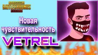 Чувствительность VETREL  в PubgMobile! Настройки чувствительности в пабг мобайл