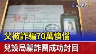 父被詐騙70萬懊惱 兒設局騙詐團成功討回