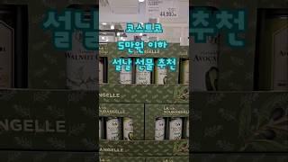코스트코 5만원 이하 설날 선물세트 추천 #코스트코설날선물#설선물세트추천 #설날실속선물세트 #코스트코추천템 #코스트코장보기 #명절선물세트 #명절선물 #코스트코명절선물추천 #코스트코